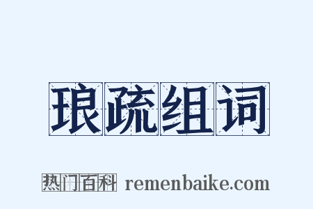 琅疏组词是什么意思的图片